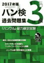 【中古】 「ハングル」能力検定試験 ハン検 過去問題集 3級(2017年版)／ハングル能力検定協会