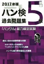 【中古】 「ハングル」能力検定試験　ハン検　過去問題集　5級(2017年版)／ハングル能力検定協会