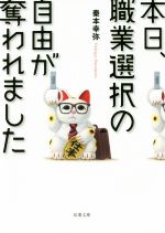 【中古】 本日、職業選択の自由が奪われました 双葉文庫/秦本幸弥(著者)