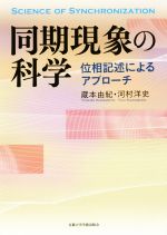 【中古】 同期現象の科学 位相記述によるアプローチ／蔵本由紀(著者),河村洋史(著者)