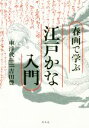 【中古】 春画で学ぶ江戸かな入門／車浮代(著者),吉田豊(著者)