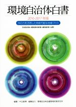 【中古】 環境自治体白書(2016－2017年版) 外の力を活用した持続可能な地域づくり／中口毅博(著者),環境自治体会議環境政策研究所(編者)