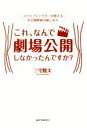 【中古】 これ なんで劇場公開しなかったんですか？ スクリプトドクターが教える未公開映画の愉しみ方／三宅隆太(著者)