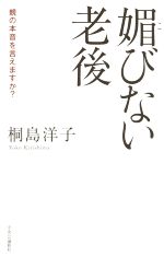 桐島洋子(著者)販売会社/発売会社：中央公論新社発売年月日：2017/03/01JAN：9784120049583