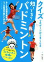 【中古】 知ってる？バドミントン クイズでスポーツがうまくなる／中口直人(著者)