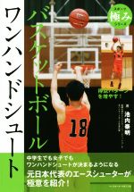 【中古】 バスケットボールワンハンドシュート スポーツ極みシリーズ／池内泰明(著者)