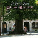 【中古】 写真集 フランスの美しい村・愛らしい町 素顔の街角、旅の記憶/上野美千代(著者)