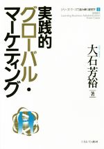 【中古】 実践的グローバル・マーケティング シリーズ・ケースで読み解く経営学2／大石芳裕(著者)