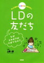 【中古】 LDの友だち なぜよみかきがにがてなの？ もっと知ろう発達障害の友だち3／上野一彦(著者)