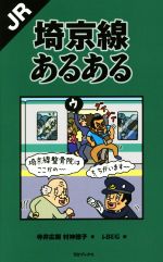 【中古】 JR埼京線あるある／寺井広樹(著者),村神徳子