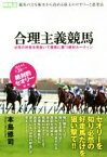 【中古】 合理主義競馬 必然の好走を見抜いて競馬に勝つ絶対ルーティン 競馬王馬券攻略本シリーズ／本島修司(著者)