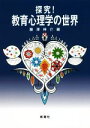 【中古】 探究！教育心理学の世界／藤澤伸介(編者)