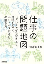 【中古】 仕事の問題地図 「で、どこから変える？」進捗しない、ムリ・ムダだらけの働き方／沢渡あまね..