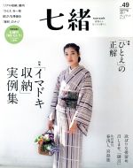  七緒　着物からはじまる暮らし(vol．49) 特集「イマドキ収納」実例集「ひとえ」の正解 プレジデントムック／プレジデント社