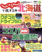 【中古】 じゃらんで旅する♪北海道(2017〜2018) RECRUIT　SPECIAL　EDITION／リクルート北海道じゃらん
