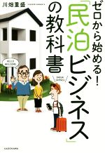 【中古】 ゼロから始める！「民泊ビジネス」の教科書／川畑重盛【著】