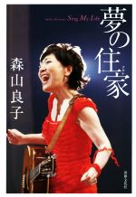 【中古】 夢の住家 Sing　My　Life／森山良子(著者)