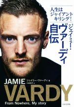 【中古】 ジェイミー・ヴァーディ自伝 人生はジャイアントキリング!/ジェイミー・ヴァーディ(著者),小林玲子(訳者)