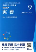 【中古】 6年制課程薬剤師国家試験対応　領域別既出問題集　改訂第4版(9) 実務／薬学ゼミナール(編者)