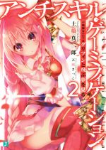 【中古】 アンチスキル・ゲーミフィケーション(2) 不機嫌なエルフはグリフィンと飛ぶ夢を見る MF文庫J..