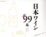 【中古】 日本のワイン99本 プレジデントムック/鹿取みゆき(著者),岩倉久恵(著者)
