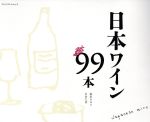 【中古】 日本のワイン99本 プレジデントムック／鹿取みゆき(著者),岩倉久恵(著者)