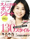 【中古】 大人に似合うボブ&ショート 今すぐ素敵に!/主婦の友社
