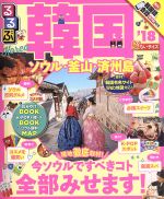 【中古】 るるぶ　韓国　ソウル・釜山・済州島　超ちいサイズ(’18) るるぶ情報版／JTBパブリッシングのサムネイル