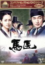 【中古】 コンパクトセレクション 馬医 DVD BOX V/チョ・スンウ,イ・ヨウォン,イ・サンウ