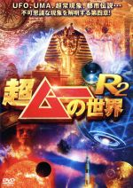 【中古】 超ムーの世界R2/(バラエティ),島田秀平,三上丈晴,並木伸一郎,キック,角由紀子