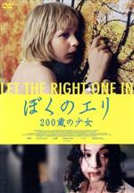 【中古】 ぼくのエリ 200歳の少女 スペシャルプライス版/カーレ・ヘーデブラント,リーナ・レアンデション,ペール・ラグナル,トーマス・アルフレッドソン(監督、編集)