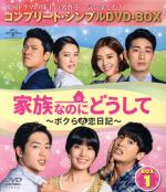 【中古】 家族なのにどうして～ボクらの恋日記～　BOX1　＜コンプリート・シンプルDVD－BOX5，000円シリーズ＞【期間限定生産】／ユ・ドングン,キム・ヒョンジュ,ユン・パク