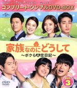 【中古】 家族なのにどうして〜ボクらの恋日記〜 BOX3 <コンプリート・シンプルDVD−BOX5,000円シリーズ>【期間限定生産】/ユ・ドングン,キム・ヒョンジュ,ユン・パク