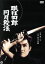 【中古】 眠狂四郎 円月殺法/松方弘樹,佐藤友美,梓英子,森一生(監督),柴田錬三郎(原作) 2,530円