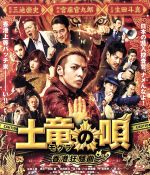 【中古】 土竜の唄 香港狂騒曲 スタンダード エディション（Blu－ray Disc）／生田斗真,瑛太,本田翼,三池崇史（監督）,高橋のぼる（原作）,遠藤浩二（音楽）