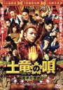 【中古】 土竜の唄　香港狂騒曲　スタンダード・エディション／生田斗真,瑛太,本田翼,三池崇史（監督）,高橋のぼる（原作）,遠藤浩二（..