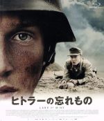 【中古】 ヒトラーの忘れもの(Blu−ray Disc)/ローラン・ムラ,ミケル・ボー・フォルスガード,ルイス・ホフマン,マーチン・サントフリート(監督、脚本)