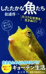 【中古】 したたかな魚たち 角川新書／松浦啓一(著者)