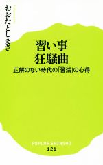 【中古】 習い事狂騒曲 正解のない