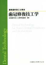【中古】 歯冠修復技工学 最新歯科技工士教本/全国歯科技工士教育協議会(編者)