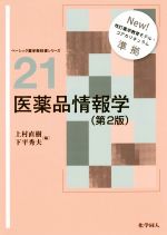 【中古】 医薬品情報学　第2版 ベーシック薬学教科書シリーズ21／上村直樹(編者),下平秀夫(編者)