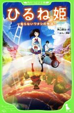 【中古】 ひるね姫　知らないワタシの物語 角川つばさ文庫／神山健治(著者),よん