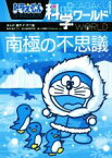 【中古】 ドラえもん科学ワールド　南極の不思議 ビッグ・コロタン151／小学館ドラえもんルーム(編者),藤子・F・不二雄,藤子プロ,国立極地研究所