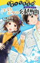 【中古】 花里小吹奏楽部 キミとボクの幻想曲 ポプラポケット文庫／夕貴そら(著者),和泉みお