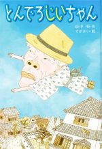 【中古】 とんでろじいちゃん 子どもの文学　青い海シリーズ29／山中恒(著者),そがまい