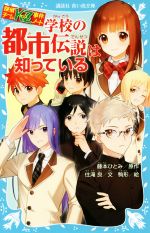 【中古】 学校の都市伝説は知っている 探偵チームKZ事件ノート 講談社青い鳥文庫/藤本ひとみ【原作】,住滝良【文】,駒形【絵】