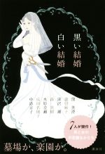 【中古】 黒い結婚　白い結婚／アンソロジー(著者),窪美澄(著者),深沢潮(著者),木原音瀬(著者),中島京子(著者),瀧羽麻子(著者),森美樹(著者),成田名璃子(著者)