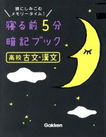 【中古】 寝る前5分暗記ブック　高