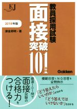 【中古】 教員採用試験　面接突破101事例(2018年度) 教育ジャーナル選書／津金邦明(著者) 【中古】afb