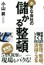 【中古】 小さな会社の儲かる整頓／小山昇(著者)
